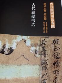 《中国书法》杂志，古代民间书法专题（学术主持:何应辉），古代题壁书法选、巩县石窟寺北朝造像题记选，蔡副全:论题壁书，甲骨文选，黄庭坚《砥柱铭》赏析，巩县石窟寺北朝造像题记考略，傅申:黄庭坚书《砥柱铭卷》研究，黄君:论黄庭坚大字行楷书《砥柱铭卷》，言恭达:沙曼翁先生书法篆刻艺术述评，沙曼翁书法篆刻赏评，于安澜先生书法评赏， 殷商朱书墨书笔法及其传承……