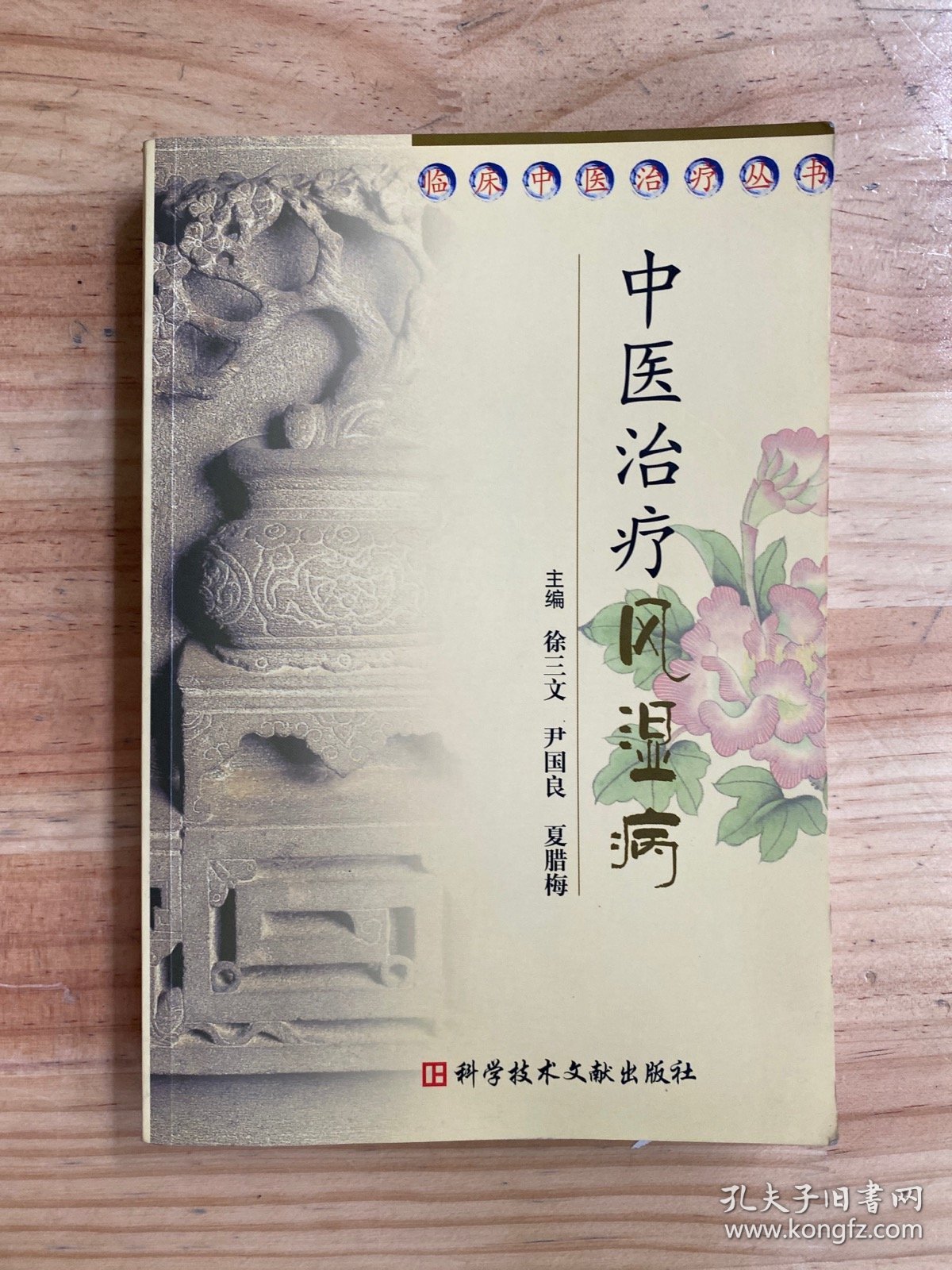 中医治疗风湿病.