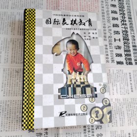 国际象棋教育:百校国际象棋进课堂研讨会论文选集