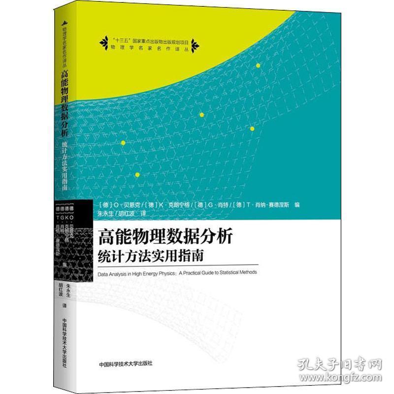 高能物理数据分析 统计方实用指南 文教科普读物