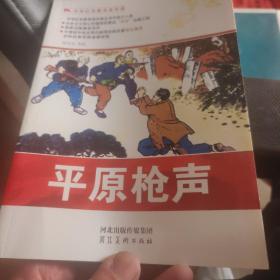 中华红色教育连环画：平原枪声 等5本