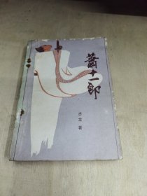 武侠 箫十一郎