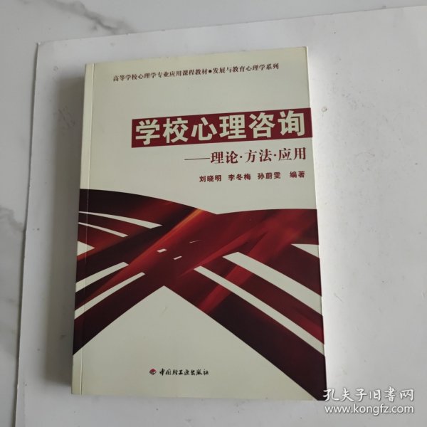 高等学校心理专业应用课程教材·发展与教育心理学系列：学校心理咨询（理论·方法·应用）