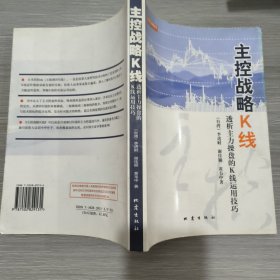主控戰(zhàn)略K線：透析主力操盤的K線運用技巧(16開)