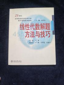 线性代数解题方法与技巧