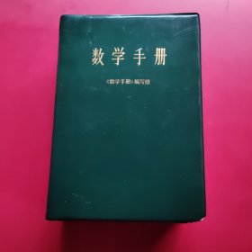 数学手册