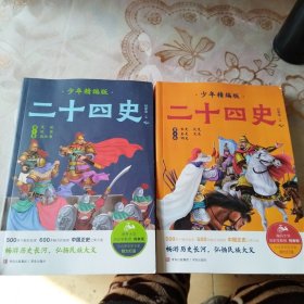 二十四史少年精编版（套装全4册）萃取纯正精华，来自浩如烟海的中华典藏！