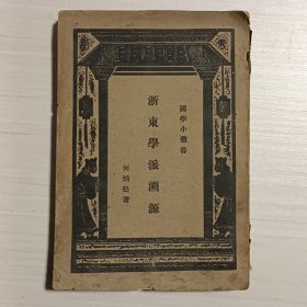 浙东学派溯源