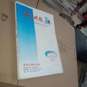 贵阳晚报 2002年11月 合订本 上半月  实物图 品如图