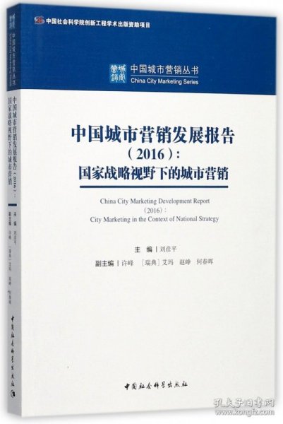 中国城市营销发展报告（2016）：国家战略视野下的城市营销