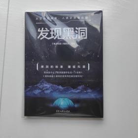 发现黑洞（四色全彩，一本书把神秘的宇宙和黑洞带到你眼前！）