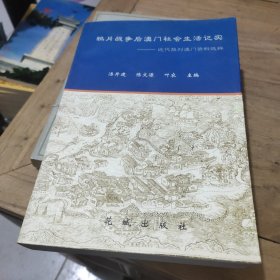 鸦片战争后澳门社会生活记实:近代报刊澳门资料选粹