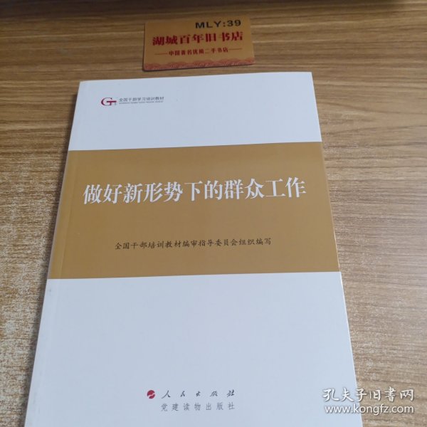 第四批全国干部学习培训教材：做好新形势下的群众工作