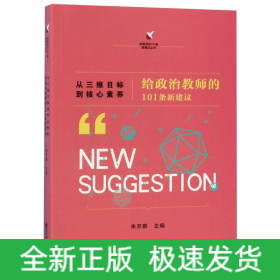 从三维目标到核心素养(给政治教师的101条新建议)/给教师的101条新建议丛书