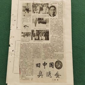 剪报剪刊——体育类   旧中国与奥运会。