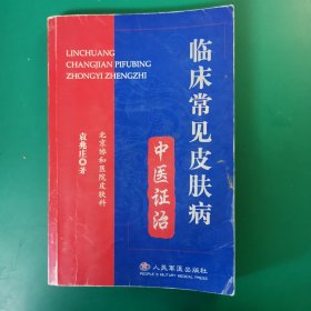 临床常见皮肤中医证治