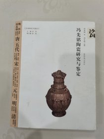 冯先铭陶瓷研究与鉴定