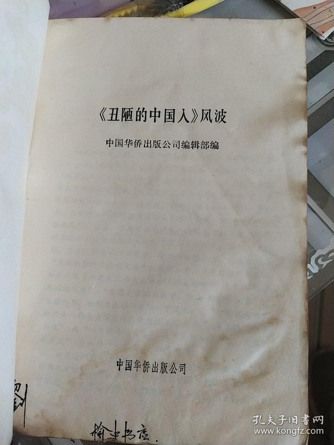 《丑陋的中国人》风波