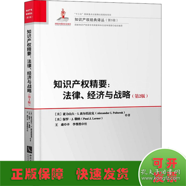 知识产权精要：法律、经济与战略（第2版）