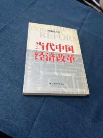 当代中国经济改革