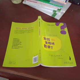 初任教师·教学ABC：如何策略地教学？