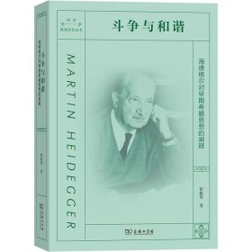 斗争与和谐：海德格尔对早期希腊思想的阐释：同济·欧洲文化丛书