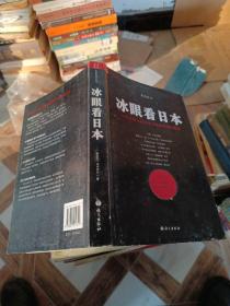 冰眼看日本：留日15年的观察与思考