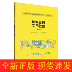 网络营销实用教程（第4版）（新编21世纪高等职业教育精品教材·电子商务类）