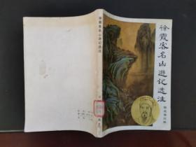 徐霞客名山游记选注 1985年一版一印