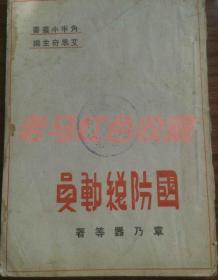 民国旧书国防总动员章乃器等著艾思奇主编1936年10月读书生活出版