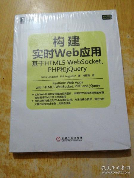 构建实时Web应用：基于HTML5 WebSocket、PHP和jQuery