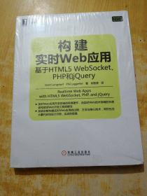 构建实时Web应用：基于HTML5 WebSocket、PHP和jQuery