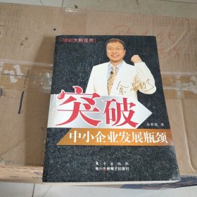 突破中小企业发展瓶颈