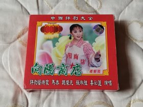 评剧向阳商店 VCD 戏曲光盘 马泰 魏荣元 张淑桂 喜彩莲 中国评剧院