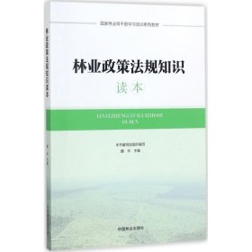 正版 林业政策法规知识读本 9787503890444 中国林业出版社