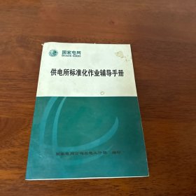 国家电网 供电所标准化作业辅导手册