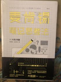 麦肯锡笔记思考法