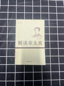 精读章太炎