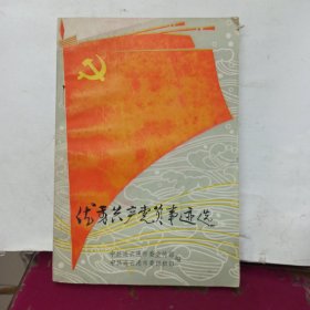 优秀共产党员事迹选 (连云港)