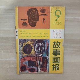 故事画报1986年第9期