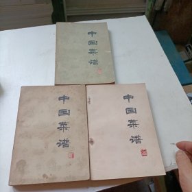 中国菜谱：广东，北京，湖北共3册合售