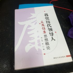 我党历代领导人反腐倡廉思想概论