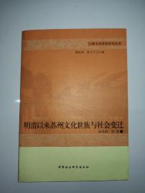 明清以来苏州文化世族与社会变迁