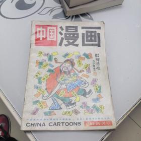 中国漫画（创刊号）1989