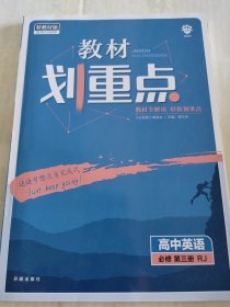 教材划重点 高中英语必修第三册RJ人教版