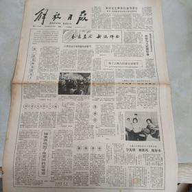 老报纸：解放日报1980年2月18日 第11198号 1-4版全【编号238】【春意盎然 新风拂面 】