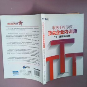 手把手教你做顶尖企业内训师：TTT培训师宝典