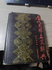 历代文学名篇辞典