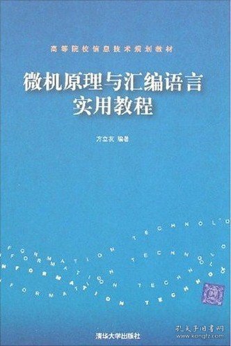 高等院校信息技术规划教材：微机原理与汇编语言实用教程