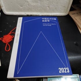 2023中国艺术财富白皮书